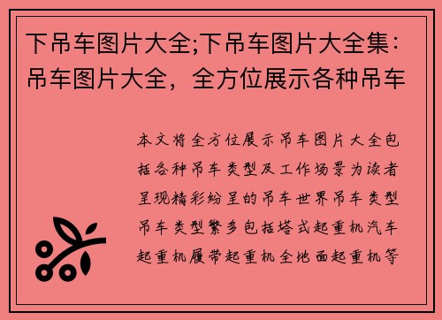 下吊车图片大全;下吊车图片大全集：吊车图片大全，全方位展示各种吊车类型及工作场景，精彩纷呈