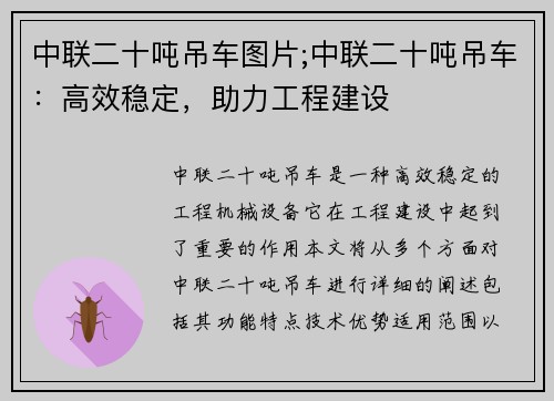 中联二十吨吊车图片;中联二十吨吊车：高效稳定，助力工程建设