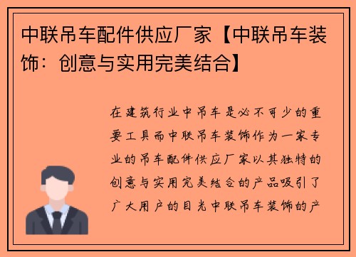 中联吊车配件供应厂家【中联吊车装饰：创意与实用完美结合】