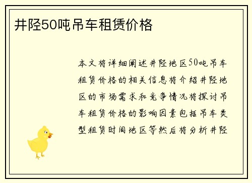 井陉50吨吊车租赁价格