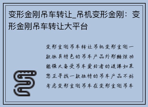 变形金刚吊车转让_吊机变形金刚：变形金刚吊车转让大平台