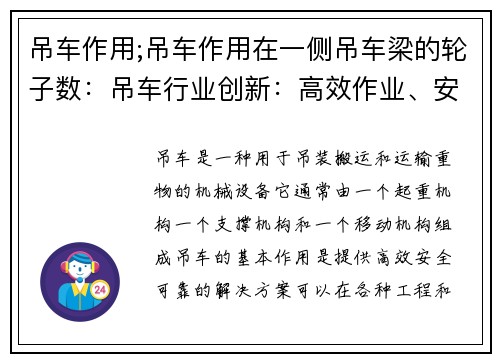 吊车作用;吊车作用在一侧吊车梁的轮子数：吊车行业创新：高效作业、安全可靠的解决方案