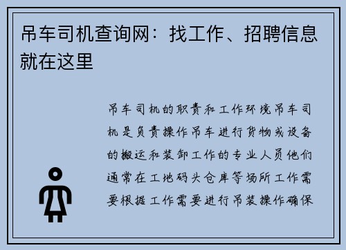 吊车司机查询网：找工作、招聘信息就在这里