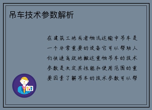 吊车技术参数解析