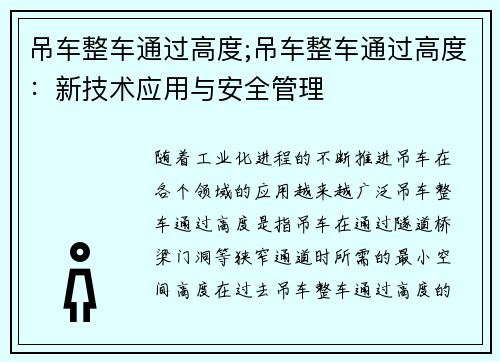 吊车整车通过高度;吊车整车通过高度：新技术应用与安全管理