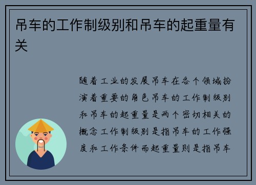 吊车的工作制级别和吊车的起重量有关