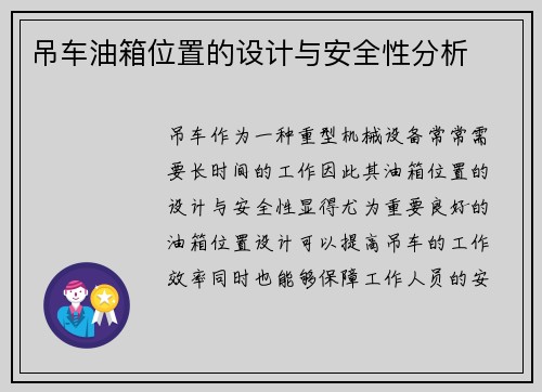 吊车油箱位置的设计与安全性分析