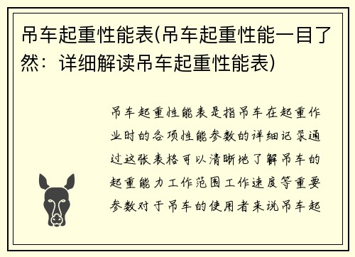 吊车起重性能表(吊车起重性能一目了然：详细解读吊车起重性能表)