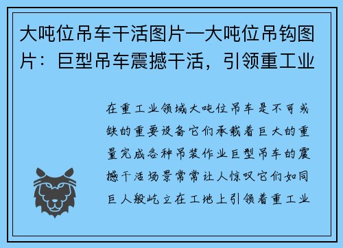 大吨位吊车干活图片—大吨位吊钩图片：巨型吊车震撼干活，引领重工业新风向